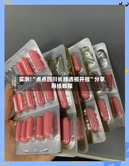 实测!“点点四川长牌透视开挂”分享用挂教程