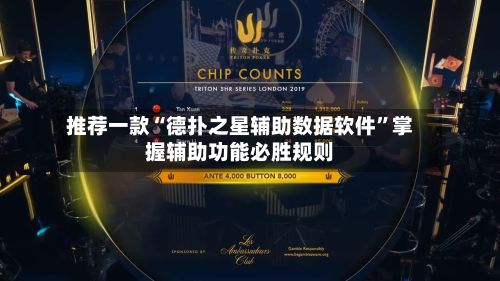 推荐一款“德扑之星辅助数据软件	”掌握辅助功能必胜规则-第2张图片