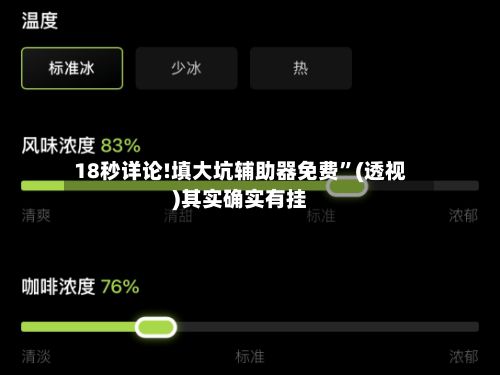 18秒详论!填大坑辅助器免费”(透视)其实确实有挂-第2张图片