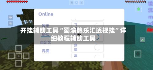开挂辅助工具“蜀渝牌乐汇透视挂”详细教程辅助工具-第2张图片