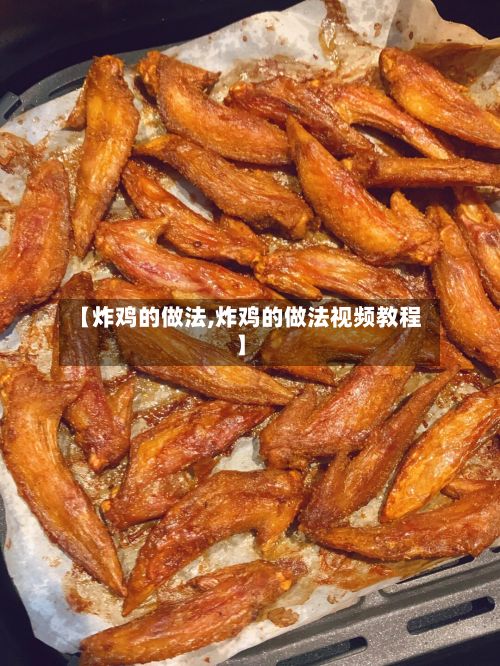 【炸鸡的做法,炸鸡的做法视频教程】
