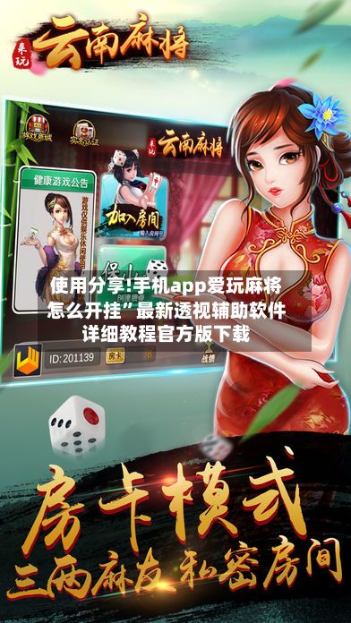 使用分享!手机app爱玩麻将怎么开挂”最新透视辅助软件详细教程官方版下载-第2张图片