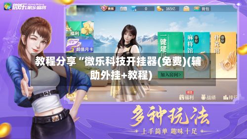 教程分享“微乐科技开挂器(免费)(辅助外挂+教程)