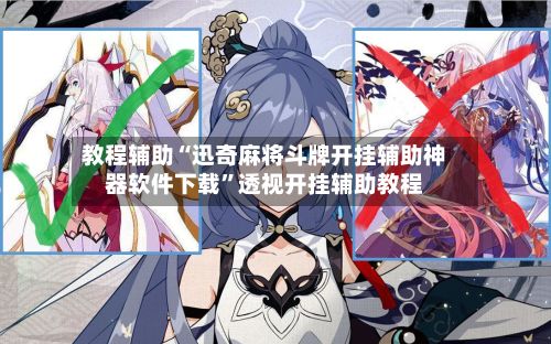 教程辅助“迅奇麻将斗牌开挂辅助神器软件下载”透视开挂辅助教程-第2张图片