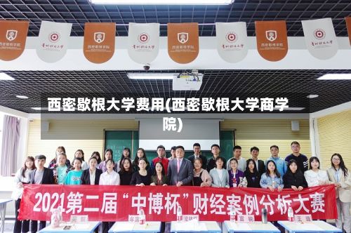 西密歇根大学费用(西密歇根大学商学院)