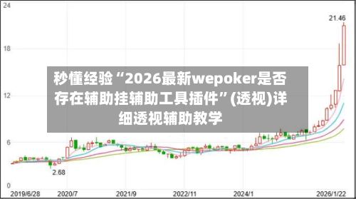秒懂经验“2026最新wepoker是否存在辅助挂辅助工具插件”(透视)详细透视辅助教学