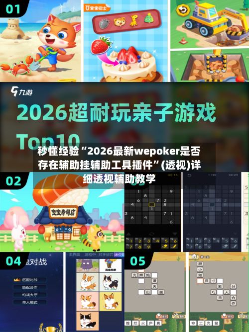 秒懂经验“2026最新wepoker是否存在辅助挂辅助工具插件	”(透视)详细透视辅助教学-第2张图片