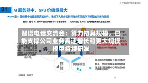 智谱电话交流会：算力初具规模，已能支撑公司业务高速增长和更大规模模型持续研发-第2张图片