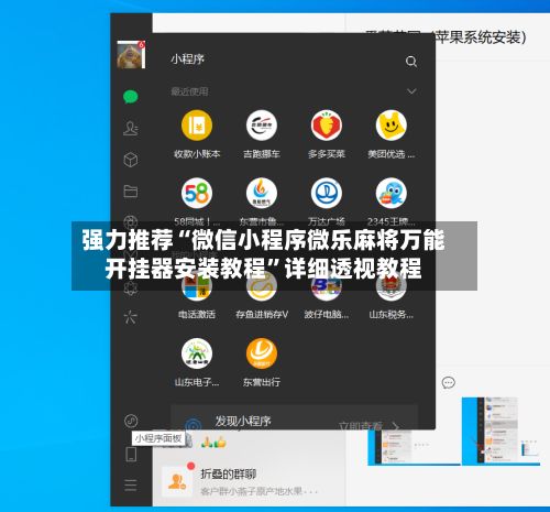 强力推荐“微信小程序微乐麻将万能开挂器安装教程”详细透视教程-第2张图片