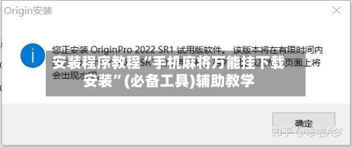 安装程序教程“手机麻将万能挂下载安装”(必备工具)辅助教学
