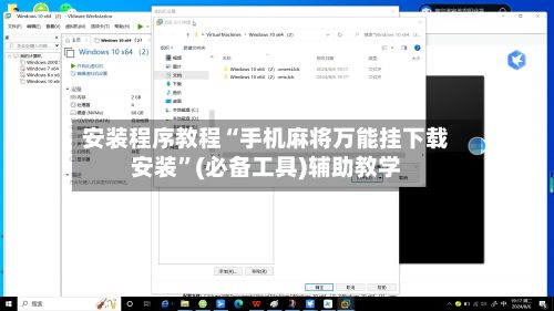 安装程序教程“手机麻将万能挂下载安装”(必备工具)辅助教学-第2张图片