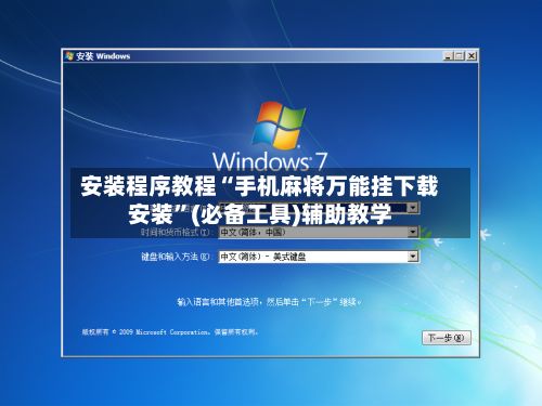 安装程序教程“手机麻将万能挂下载安装”(必备工具)辅助教学-第3张图片