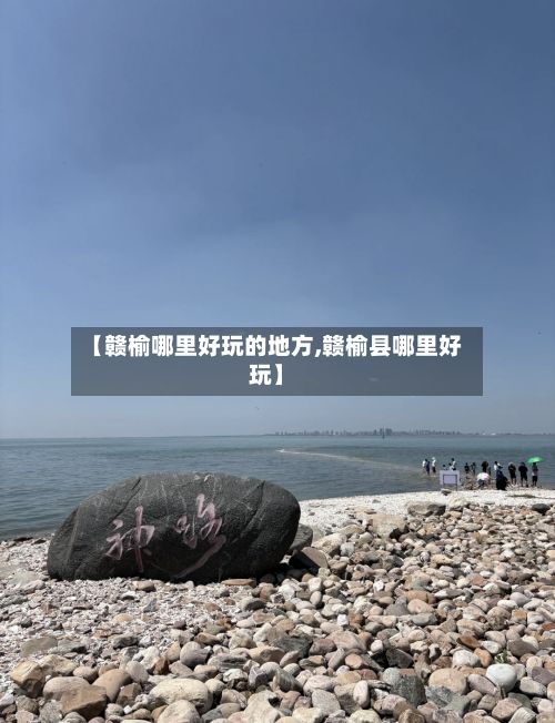 【赣榆哪里好玩的地方,赣榆县哪里好玩】-第2张图片