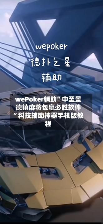 wePoker辅助”中至景德镇麻将包赢必胜软件	”科技辅助神器手机版教程-第3张图片