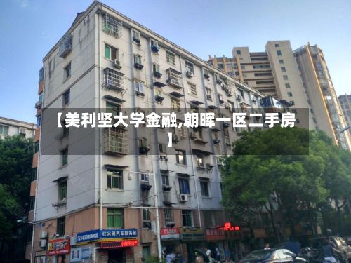 【美利坚大学金融,朝晖一区二手房】