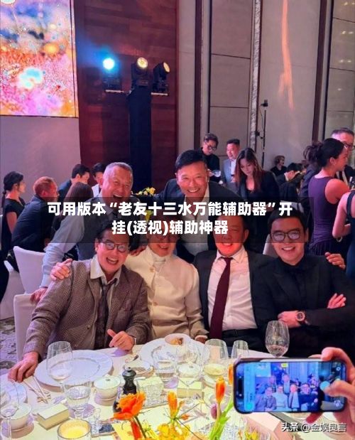 可用版本“老友十三水万能辅助器”开挂(透视)辅助神器