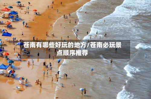 苍南有哪些好玩的地方/苍南必玩景点顺序推荐-第3张图片