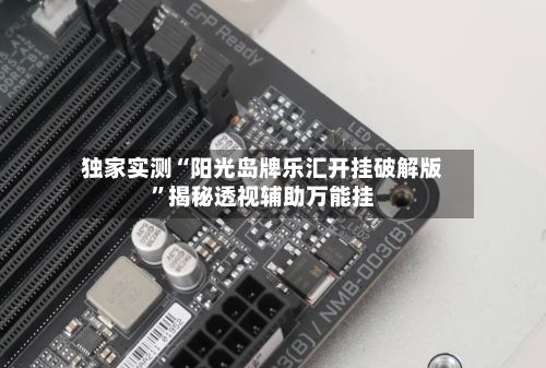 独家实测“阳光岛牌乐汇开挂破解版”揭秘透视辅助万能挂