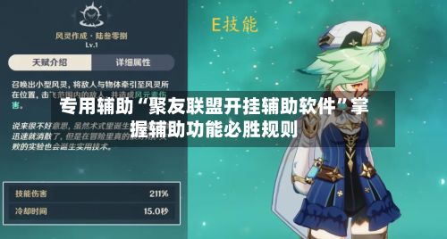 专用辅助“聚友联盟开挂辅助软件”掌握辅助功能必胜规则-第2张图片