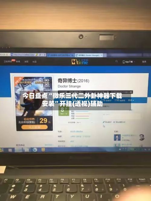 今日盘点“微乐三代二外卦神器下载安装”开挂(透视)辅助-第3张图片
