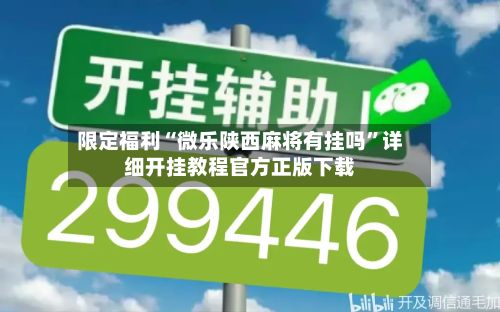 限定福利“微乐陕西麻将有挂吗”详细开挂教程官方正版下载-第2张图片