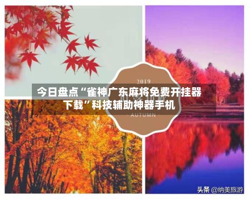今日盘点“雀神广东麻将免费开挂器下载	”科技辅助神器手机-第2张图片
