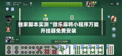 独家脚本实测“微乐麻将小程序万能开挂器免费安装