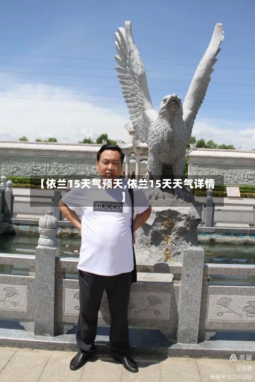 【依兰15天气预天,依兰15天天气详情】-第3张图片