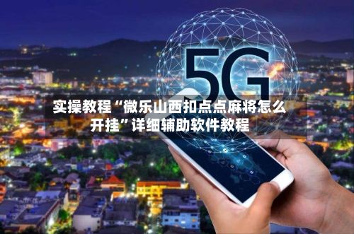 实操教程“微乐山西扣点点麻将怎么开挂”详细辅助软件教程