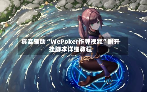 真实辅助“WePoker作弊视频	”附开挂脚本详细教程-第2张图片