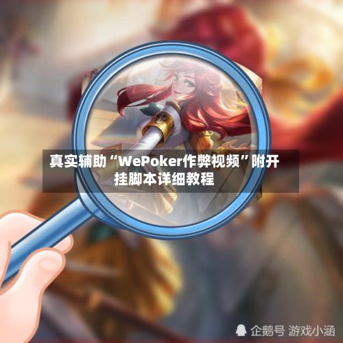 真实辅助“WePoker作弊视频”附开挂脚本详细教程