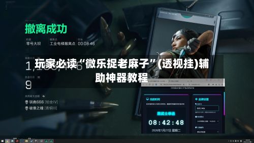 玩家必读“微乐捉老麻子”(透视挂)辅助神器教程-第3张图片