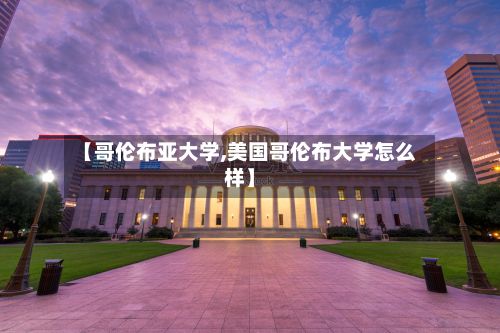 【哥伦布亚大学,美国哥伦布大学怎么样】-第2张图片