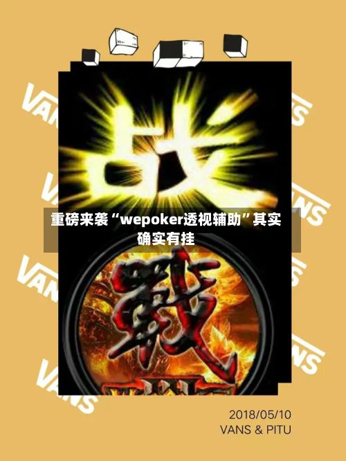 重磅来袭“wepoker透视辅助”其实确实有挂-第2张图片