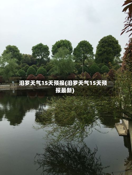 汨罗天气15天预报(汨罗天气15天预报最新)-第3张图片