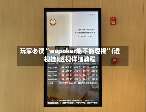 玩家必读“wepoker能不能透视”(透视挂)透视详细教程-第2张图片