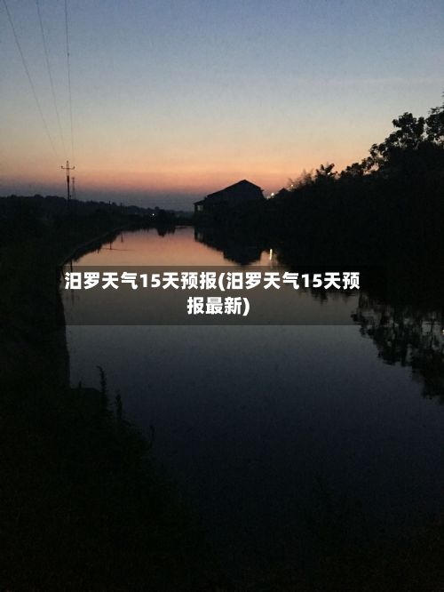 汨罗天气15天预报(汨罗天气15天预报最新)-第2张图片