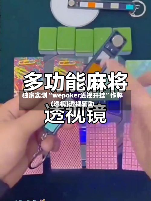 独家实测“wepoker透视开挂”作弊(透视)透视辅助-第2张图片