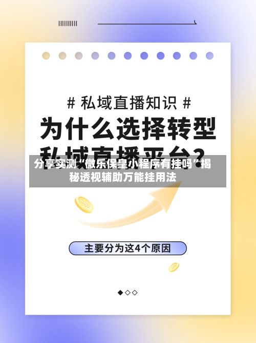 分享实测“微乐保皇小程序有挂吗”揭秘透视辅助万能挂用法-第2张图片