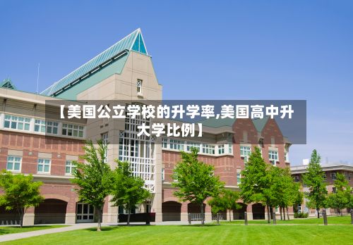 【美国公立学校的升学率,美国高中升大学比例】-第3张图片