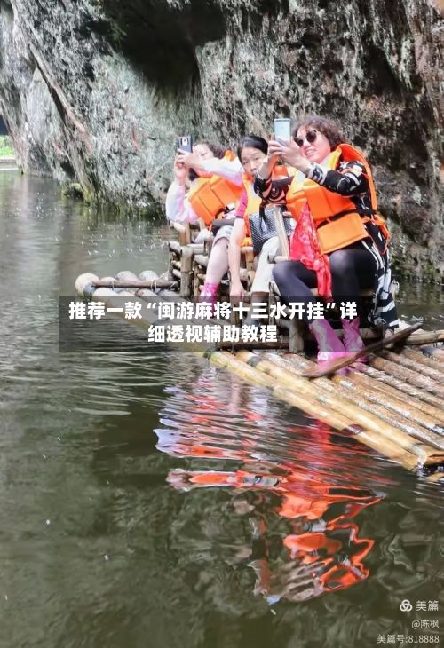 推荐一款“闽游麻将十三水开挂”详细透视辅助教程