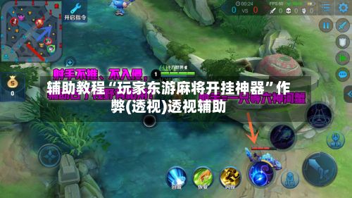 辅助教程“玩家东游麻将开挂神器	”作弊(透视)透视辅助-第2张图片