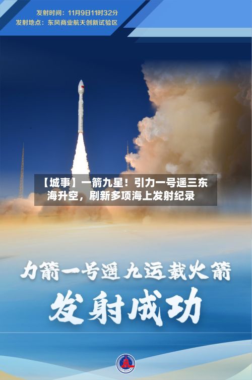 【城事】一箭九星！引力一号遥三东海升空	，刷新多项海上发射纪录-第3张图片