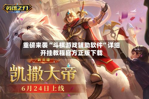重磅来袭“斗棋游戏辅助软件”详细开挂教程官方正版下载-第3张图片