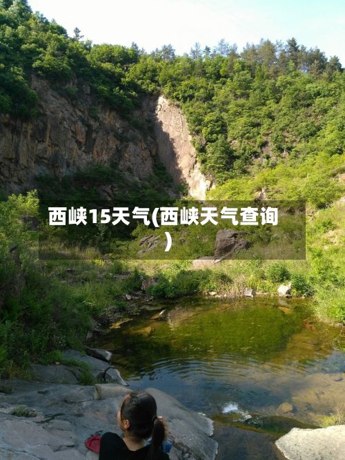 西峡15天气(西峡天气查询)