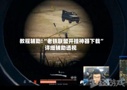 教程辅助!“老铁联盟开挂神器下载”详细辅助透视-第2张图片