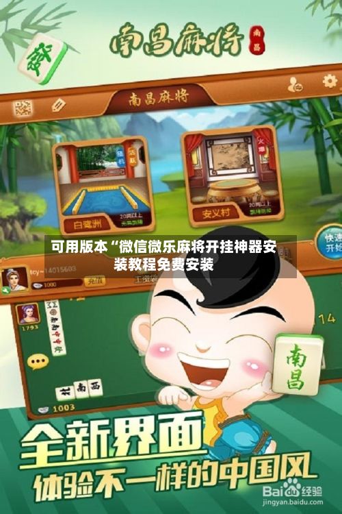 可用版本“微信微乐麻将开挂神器安装教程免费安装