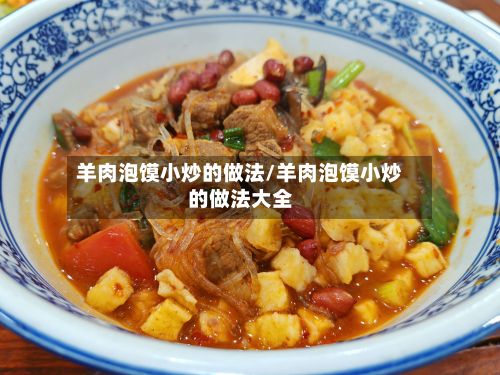 羊肉泡馍小炒的做法/羊肉泡馍小炒的做法大全-第2张图片