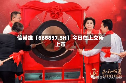 信诺维（688837.SH）今日在上交所上市-第3张图片