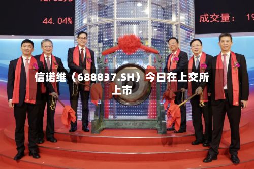 信诺维（688837.SH）今日在上交所上市